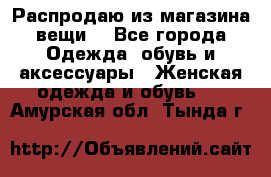 Распродаю из магазина вещи  - Все города Одежда, обувь и аксессуары » Женская одежда и обувь   . Амурская обл.,Тында г.